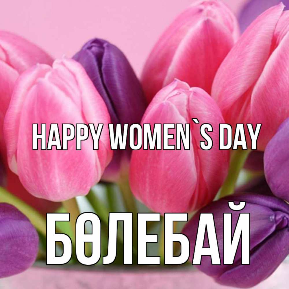 Greetings card с именем, Бөлебай happy women`s day маме 1 Greetings with text for free download 